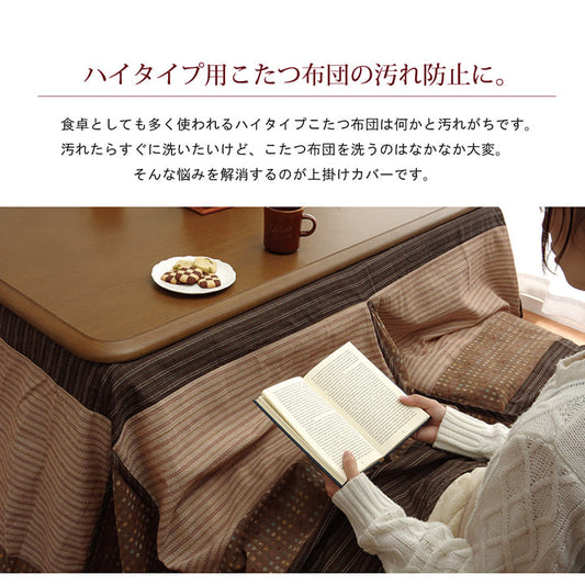 しじら織りの素朴な風合いが特徴的なハイタイプ用こたつ上掛けカバー