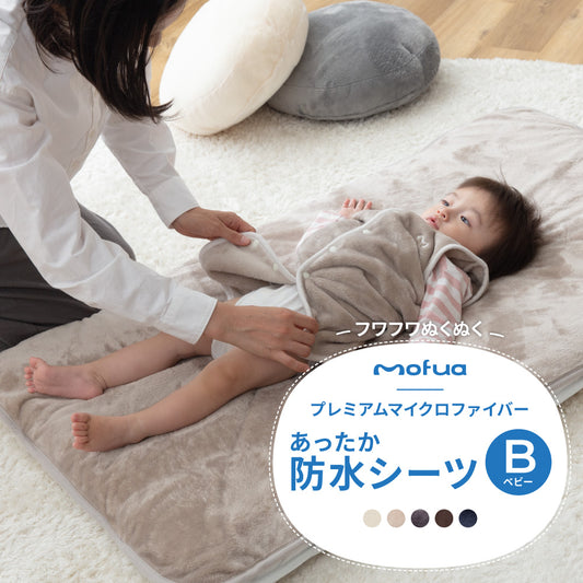 mofua(モフア) プレミアムマイクロファイバー あったか防水シーツ ベビーサイズ