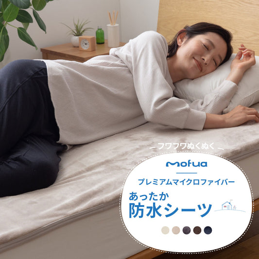 mofua(モフア) プレミアムマイクロファイバー あったか防水シーツ