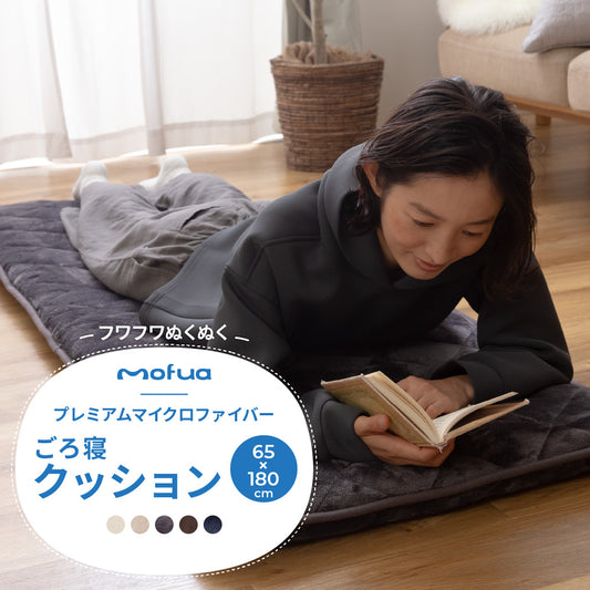 mofua(モフア) プレミアムマイクロファイバー ごろ寝クッション