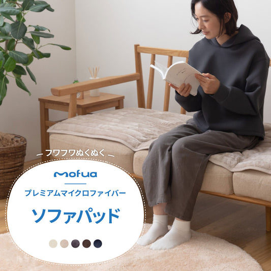 mofua(モフア) プレミアムマイクロファイバー ソファパッド