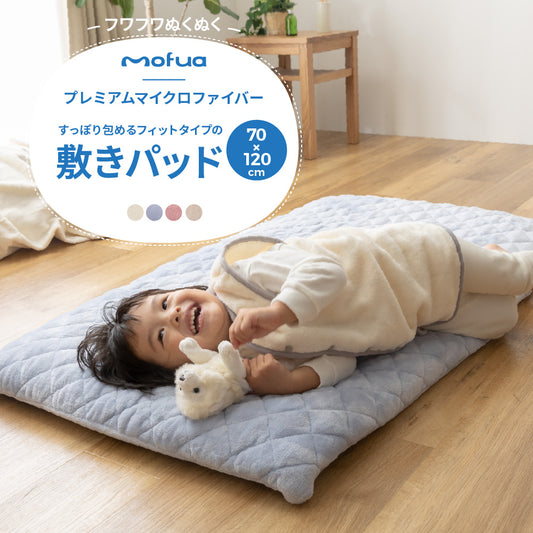 mofua baby(モフア ベビー) すっぽり包めるフィットタイプの敷きパッド（エコテックス認証）