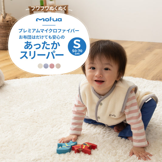 mofua baby(モフア ベビー) お布団はだけても安心のあったかスリーパー（エコテックス認証）
