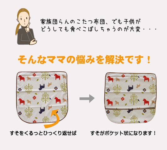 食べこぼしキャッチ！こたつ上掛け『ポニーキャッチ』