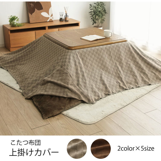 さらっと柔らかな肌ざわりのインド綿素材を使ったこたつ上掛カバー クレタ