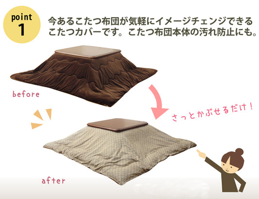 汚れ防止やイメージチェンジに格子柄こたつ布団カバー クレタ
