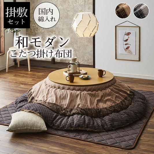 しじら織りの凹凸感が美しい和モダンこたつ掛け布団・敷き布団セット