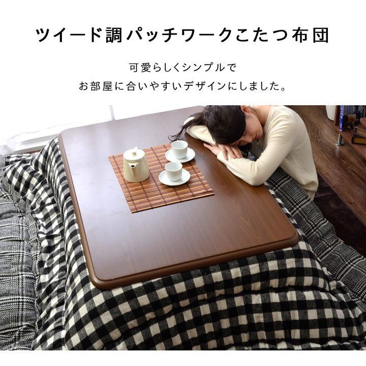 なめらかフランネル生地を使用したツイード調パッチワーク柄こたつ掛け布団