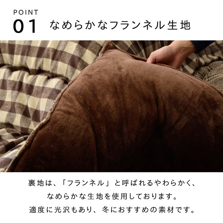 なめらかフランネル生地を使用したツイード調パッチワーク柄こたつ掛け布団