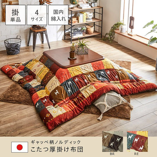 北欧調デザインこたつ掛け布団