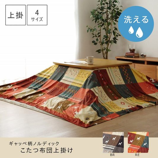 北欧調デザインこたつ布団上掛け