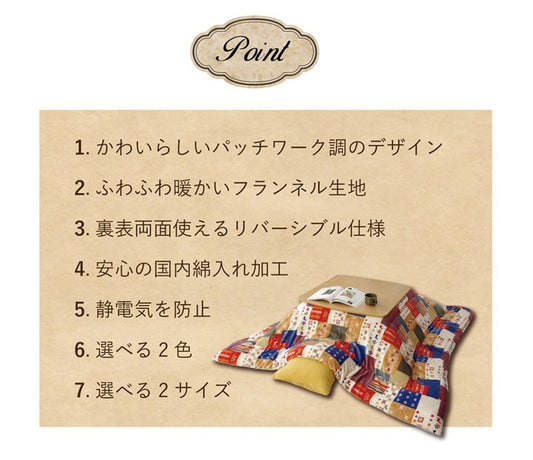 かわいらしいパッチワーク調デザインのこたつ掛け布団（リバーシブル仕様）正方形190×190cm