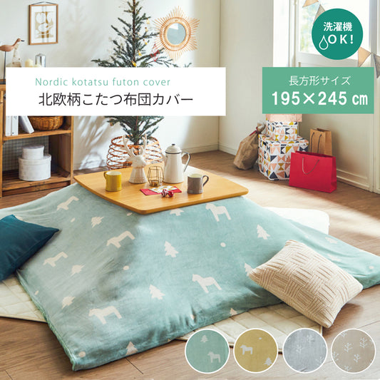 シンプルな北欧柄こたつ掛け布団カバー