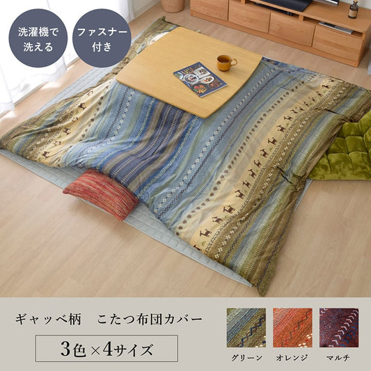 繊細なプリントが特徴のギャッベ柄こたつ掛け布団カバー 4サイズ
