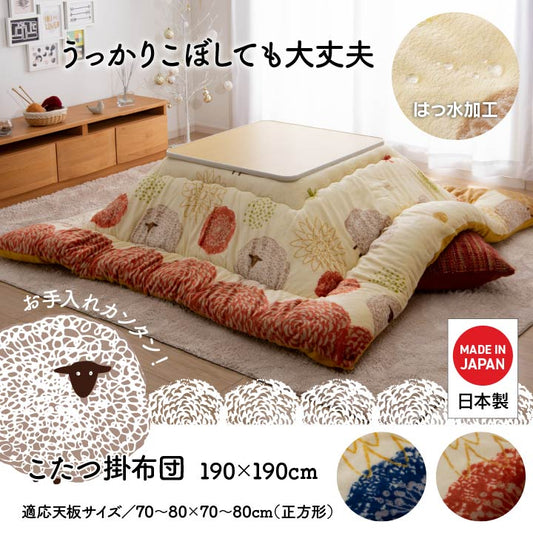 はっ水加工でお手入れカンタン！かわいいヒツジ柄こたつ掛け布団