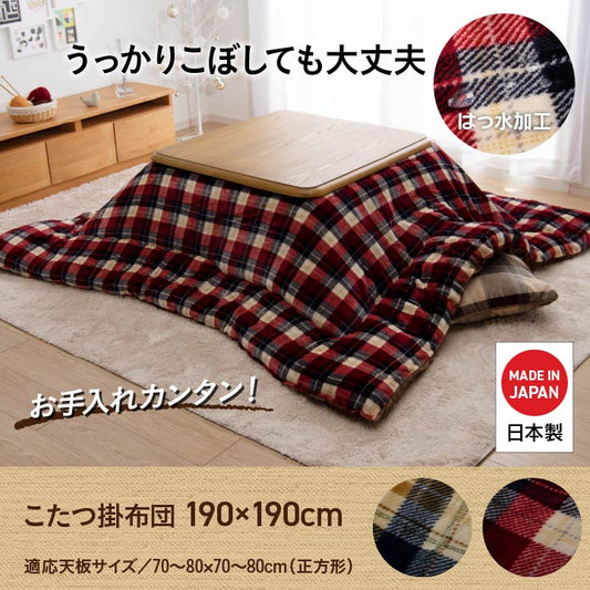 はっ水加工でお手入れカンタン！おしゃれなチェック柄こたつ掛け布団
