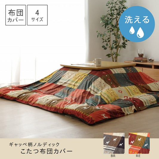 北欧調デザインこたつ布団カバー