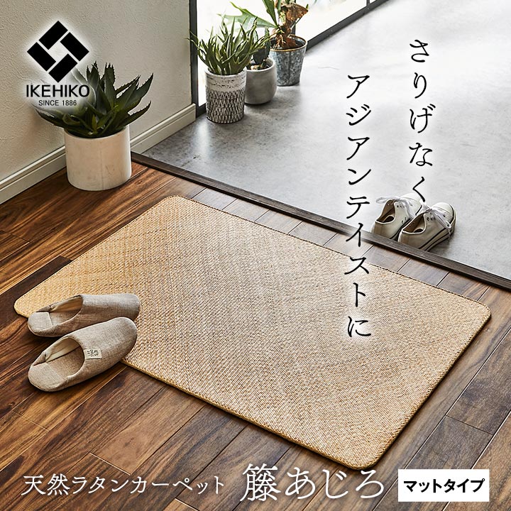 さりげなくアジアンテイストに天然ラタンカーペット 籐あじろ キッチンマット 玄関マット