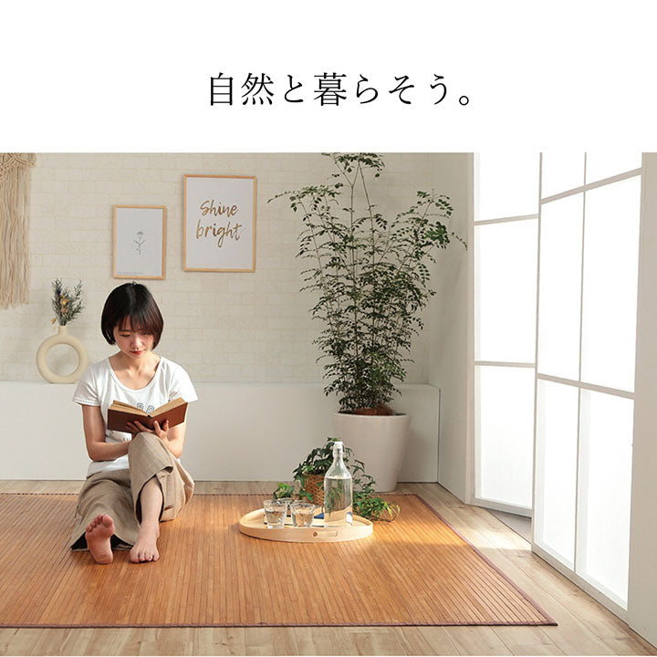 無垢の竹を使用しあたたかみのある質感に仕上げた竹ラグ