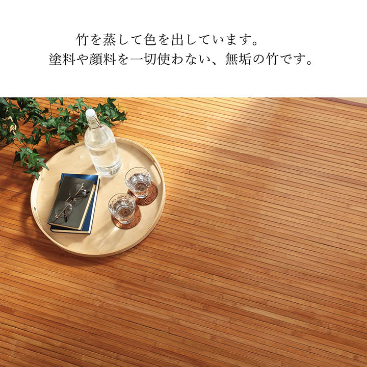 無垢の竹を使用しあたたかみのある質感に仕上げた竹ラグ