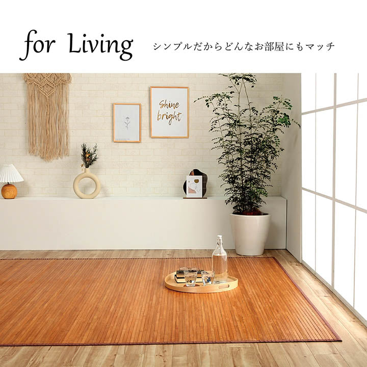 無垢の竹を使用しあたたかみのある質感に仕上げた竹ラグ