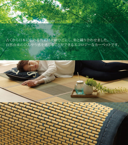 シンプルなデザインで夏にぴったりの敷きやすいバンブー（竹）ラグ サイダー