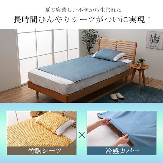 夏の寝苦しさを和らげる竹駒シーツと冷感カバーセット