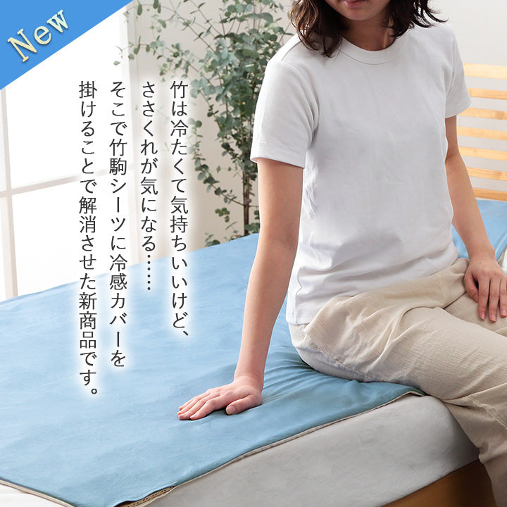 夏の寝苦しさを和らげる竹駒シーツと冷感カバーセット