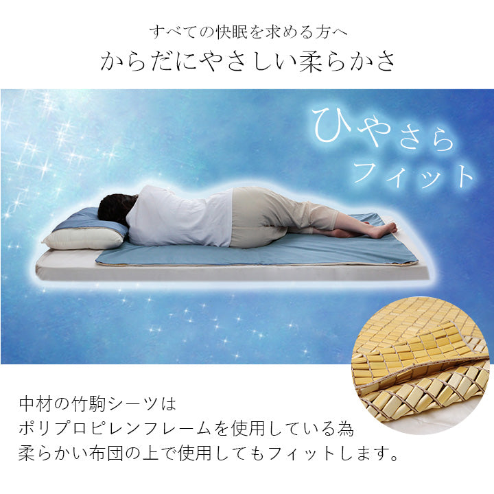 夏の寝苦しさを和らげる竹駒シーツと冷感カバーセット
