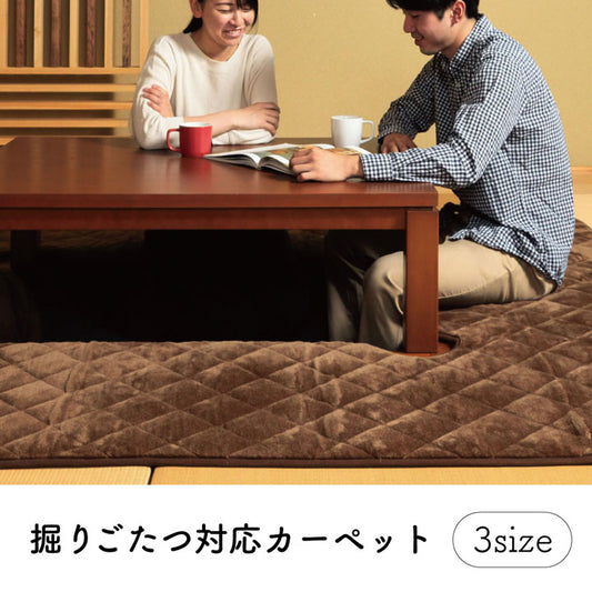 掘りごたつ対応くり抜きカーペット ブラウン