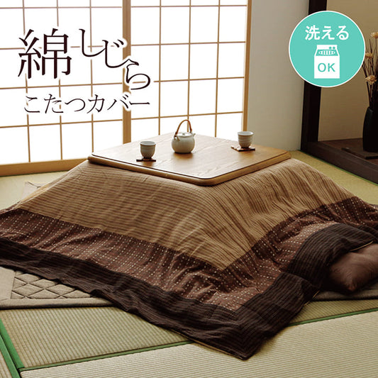 しじら織りの素朴な風合いが特徴的なこたつ布団カバー