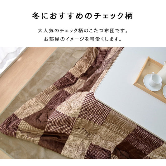 大人気のチェック柄こたつ掛け布団 コルク