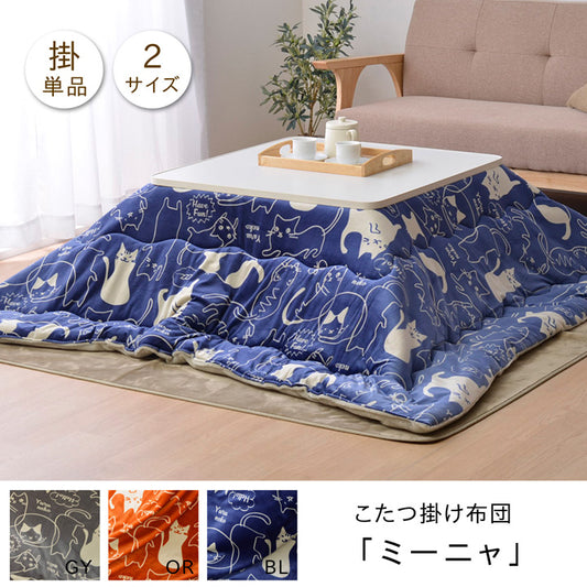 可愛らしいネコ柄デザインこたつ掛け布団 ミーニャ