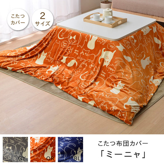 可愛らしいネコ柄デザインこたつ布団カバー ミーニャ