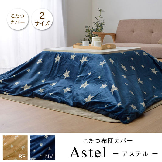 星柄がかわいいこたつ布団カバー アステル