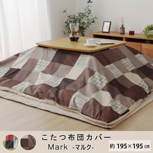 いつものこたつ布団をリメイクするこたつ布団カバー マルク