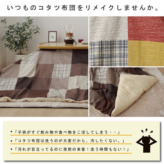 いつものこたつ布団をリメイクするこたつ布団カバー マルク