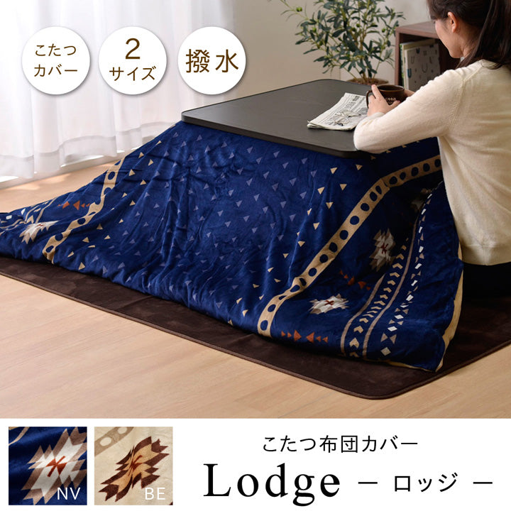 はっ水加工でお手入れカンタン！北欧柄こたつ布団カバー ロッジ