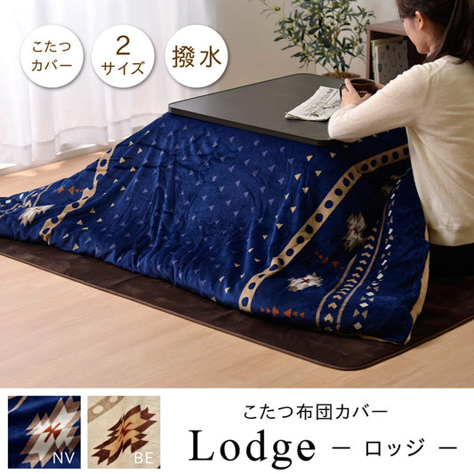 はっ水加工でお手入れカンタン！北欧柄こたつ布団カバー ロッジ