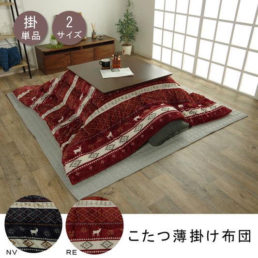 落ち着きのある色合いの北欧柄こたつ掛け布団