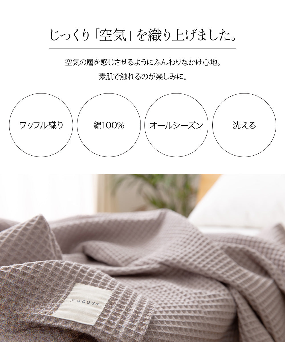 yucuss じっくり織り上げたワッフルケット (NT)   4サイズ