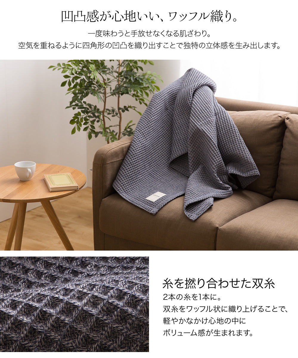 yucuss じっくり織り上げたワッフルケット (NT)   4サイズ