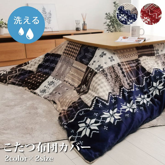 温かみのあるノルディック柄のこたつ布団用のカバー