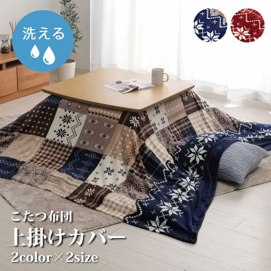 温かみのあるノルディック柄のこたつ布団用の上掛け