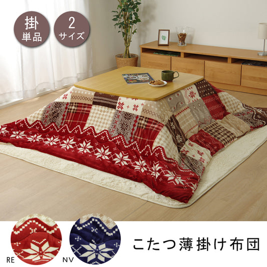 温かみのあるノルディック柄のこたつ布団
