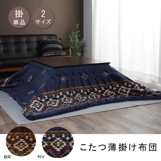 落ち着きのある色合いのキリム柄こたつ掛け布団