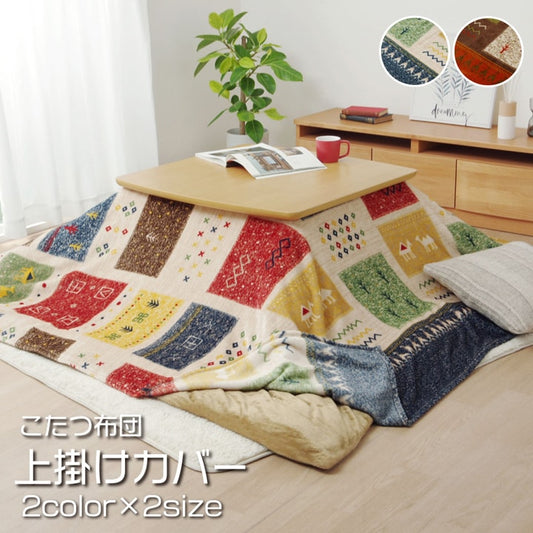 ギャッベ柄をモチーフにしたかわいいこたつ布団上掛けカバー