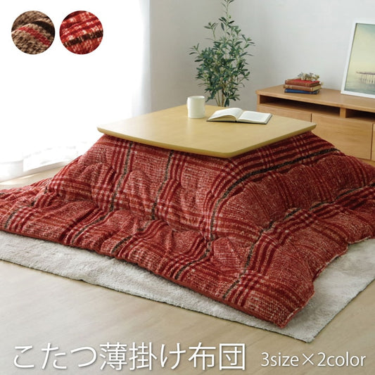 シンプルなチェック柄のこたつ薄掛け布団