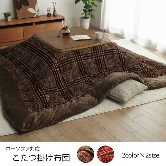 チェック柄でシンプルで使いやすいデザインのローソファー対応こたつ掛け布団