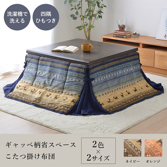 かわいらしいギャッベ柄をモチーフにした大人可愛い省スペースこたつ掛け布団